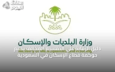 دليل الرقابة على التقسيم المخالف يدعم حوكمة قطاع الإسكان في السعودية