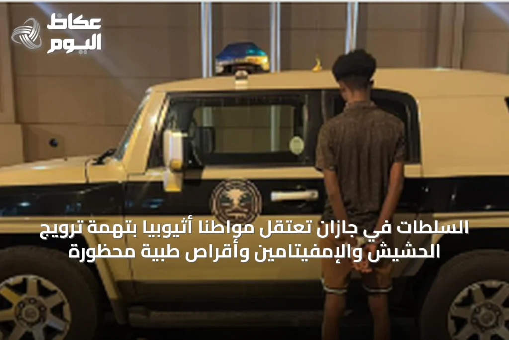 السلطات في جازان تعتقل مواطنًا أثيوبيًا بتهمة ترويج الحشيش والإمفيتامين وأقراص طبية محظورة