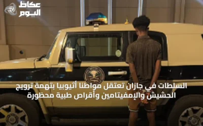 السلطات في جازان تعتقل مواطنًا أثيوبيًا بتهمة ترويج الحشيش والإمفيتامين وأقراص طبية محظورة