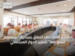 جامعة الملك خالد تنطلق بمبادرة “نسمعكم لننمو معًا” لتعزيز الحوار المجتمعي