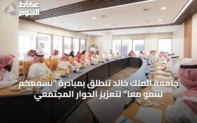 جامعة الملك خالد تنطلق بمبادرة “نسمعكم لننمو معًا” لتعزيز الحوار المجتمعي