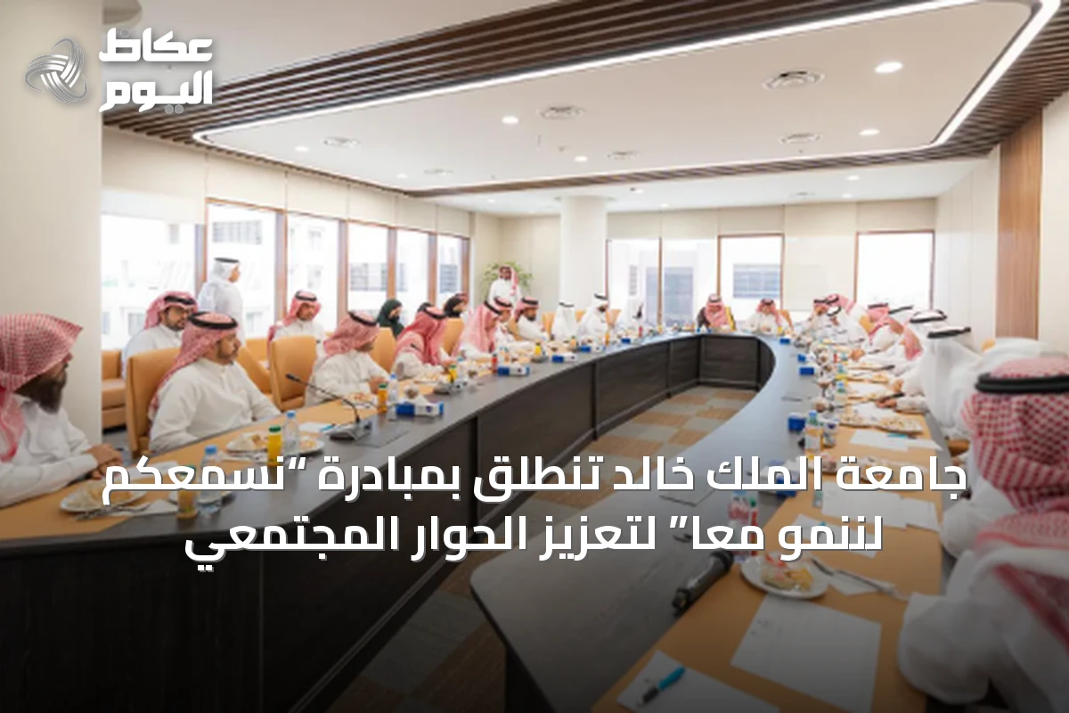 جامعة الملك خالد تنطلق بمبادرة “نسمعكم لننمو معًا” لتعزيز الحوار المجتمعي