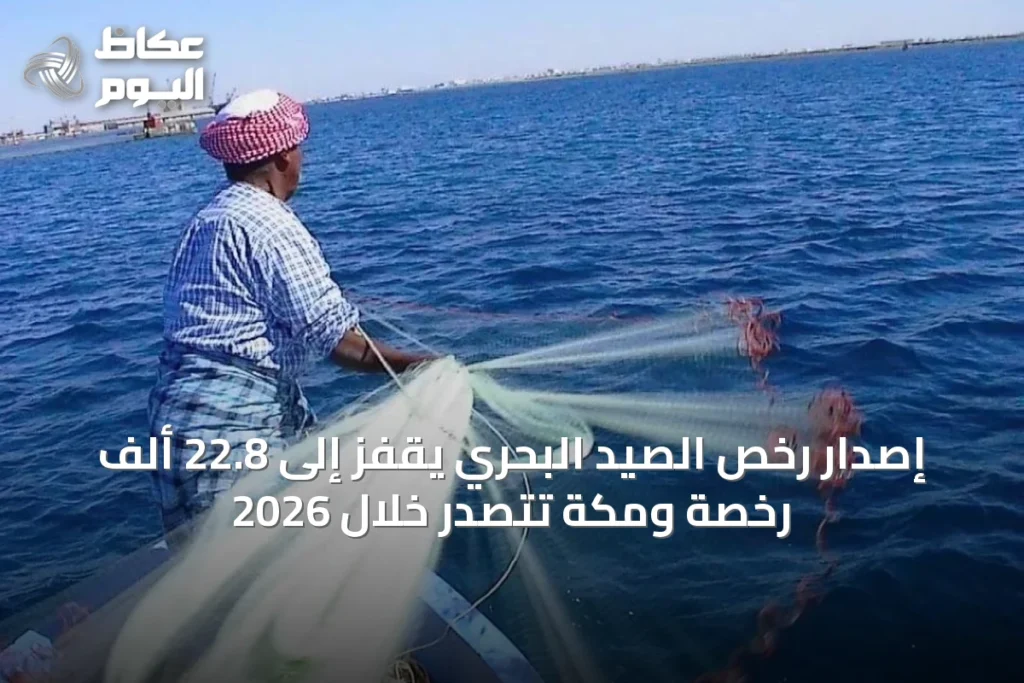 إصدار رخص الصيد البحري يقفز إلى 22.8 ألف رخصة ومكة تتصدر خلال 2026