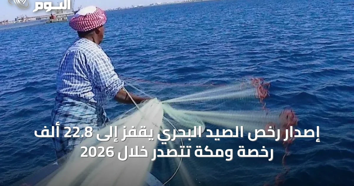 إصدار رخص الصيد البحري يقفز إلى 22.8 ألف رخصة ومكة تتصدر خلال 2026