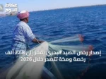 إصدار رخص الصيد البحري يقفز إلى 22.8 ألف رخصة ومكة تتصدر خلال 2026