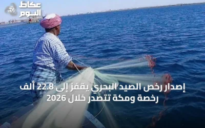 إصدار رخص الصيد البحري يقفز إلى 22.8 ألف رخصة ومكة تتصدر خلال 2026