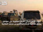 قوات الأمن البيئي تفرض العقوبة على مواطن يخترق محمية الإمام عبدالعزيز بن محمد الملكية