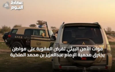 قوات الأمن البيئي تفرض العقوبة على مواطن يخترق محمية الإمام عبدالعزيز بن محمد الملكية