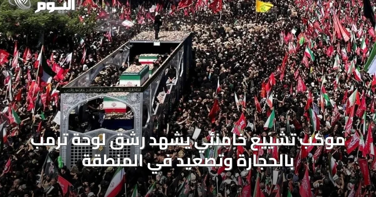 موكب تشييع خامنئي يشهد رشق لوحة ترمب بالحجارة وتصعيد في المنطقة