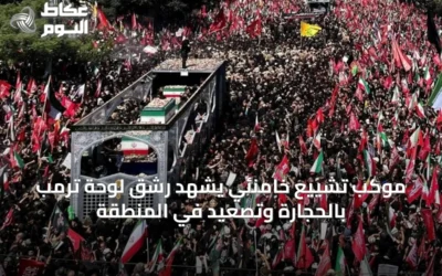 موكب تشييع خامنئي يشهد رشق لوحة ترمب بالحجارة وتصعيد في المنطقة