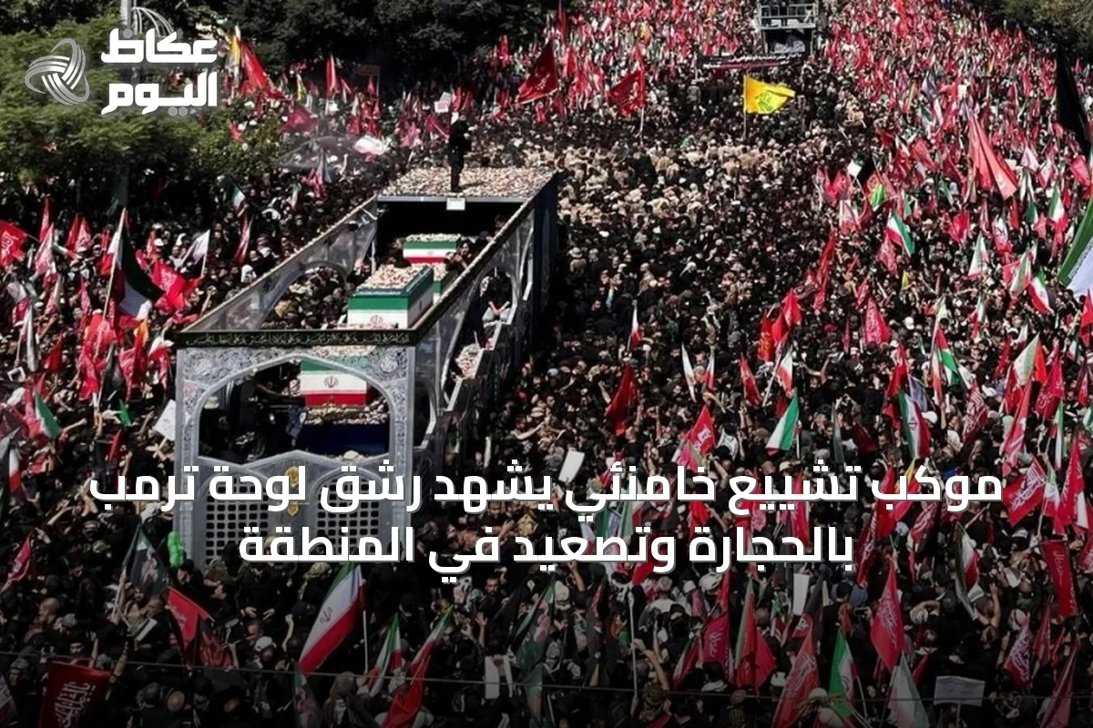 موكب تشييع خامنئي يشهد رشق لوحة ترمب بالحجارة وتصعيد في المنطقة