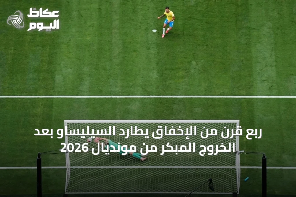 ربع قرن من الإخفاق يطارد السيليساو بعد الخروج المبكر من مونديال 2026