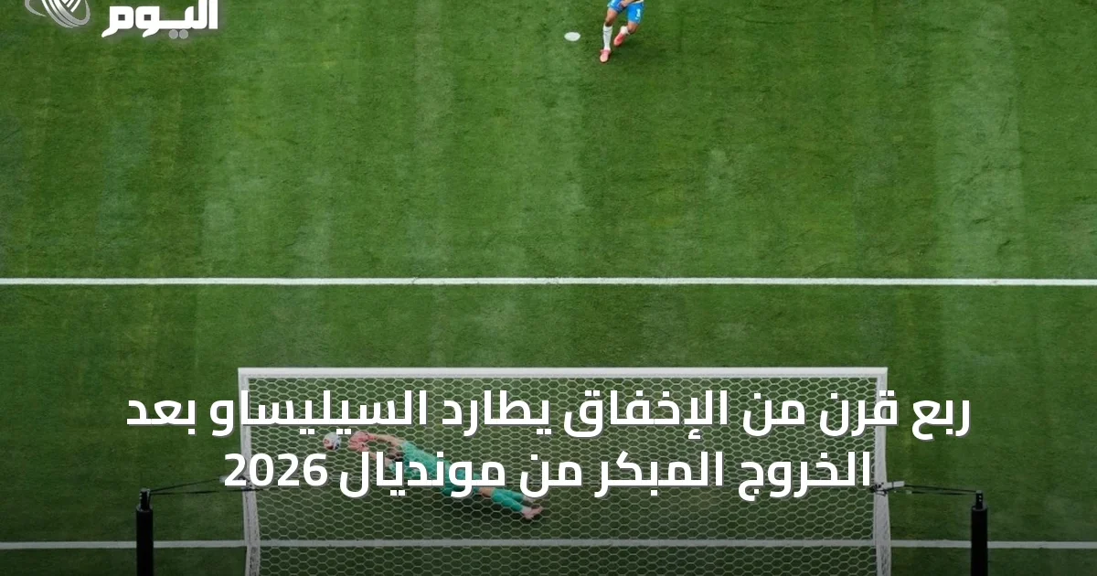 ربع قرن من الإخفاق يطارد السيليساو بعد الخروج المبكر من مونديال 2026