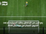 ربع قرن من الإخفاق يطارد السيليساو بعد الخروج المبكر من مونديال 2026