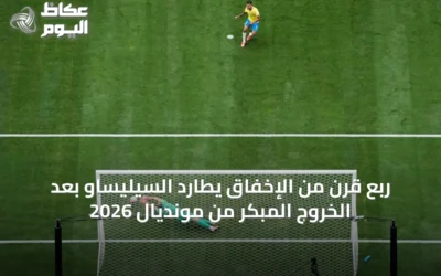 ربع قرن من الإخفاق يطارد السيليساو بعد الخروج المبكر من مونديال 2026