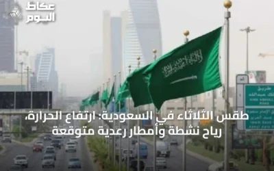 طقس الثلاثاء في السعودية: ارتفاع الحرارة، رياح نشطة وأمطار رعدية متوقعة