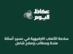 سلامة الألعاب الترفيهية في عسير: أسئلة ملحة ومطالب بإصلاح شامل