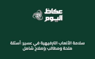 سلامة الألعاب الترفيهية في عسير: أسئلة ملحة ومطالب بإصلاح شامل