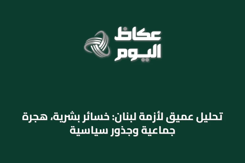 تحليل عميق لأزمة لبنان: خسائر بشرية، هجرة جماعية وجذور سياسية