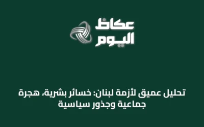 تحليل عميق لأزمة لبنان: خسائر بشرية، هجرة جماعية وجذور سياسية
