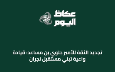 تجديد الثقة للأمير جلوي بن مساعد: قيادة واعية تبني مستقبل نجران
