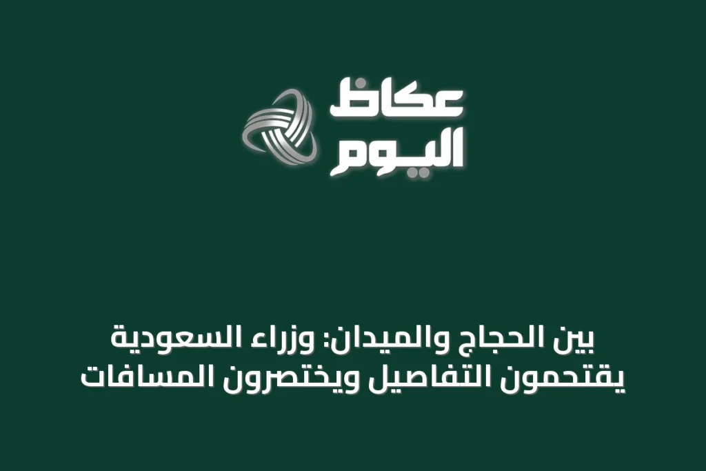بين الحجاج والميدان: وزراء السعودية يقتحمون التفاصيل ويختصرون المسافات
