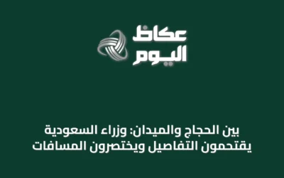 بين الحجاج والميدان: وزراء السعودية يقتحمون التفاصيل ويختصرون المسافات