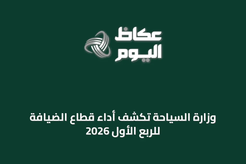 وزارة السياحة تكشف أداء قطاع الضيافة للربع الأول 2026