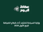 وزارة السياحة تكشف أداء قطاع الضيافة للربع الأول 2026