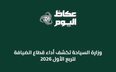وزارة السياحة تكشف أداء قطاع الضيافة للربع الأول 2026