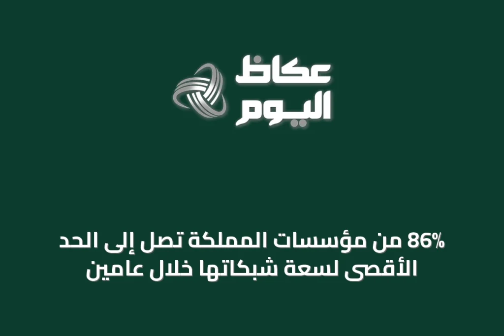 86% من مؤسسات المملكة تصل إلى الحد الأقصى لسعة شبكاتها خلال عامين