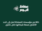86% من مؤسسات المملكة تصل إلى الحد الأقصى لسعة شبكاتها خلال عامين