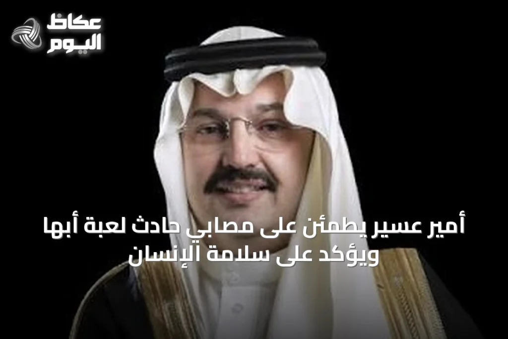 أمير عسير يطمئن على مصابي حادث لعبة أبها ويؤكد على سلامة الإنسان