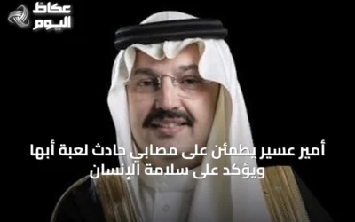 أمير عسير يطمئن على مصابي حادث لعبة أبها ويؤكد على سلامة الإنسان
