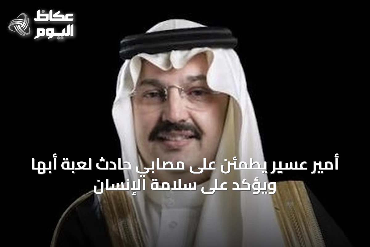 أمير عسير يطمئن على مصابي حادث لعبة أبها ويؤكد على سلامة الإنسان