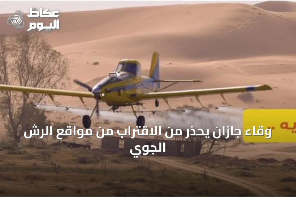 وقاء جازان يحذر من الاقتراب من مواقع الرش الجوي