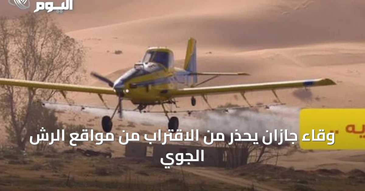وقاء جازان يحذر من الاقتراب من مواقع الرش الجوي
