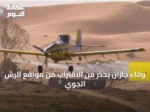 وقاء جازان يحذر من الاقتراب من مواقع الرش الجوي