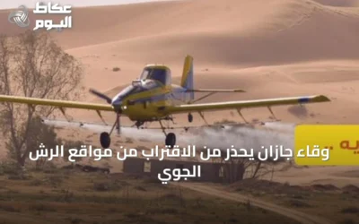 وقاء جازان يحذر من الاقتراب من مواقع الرش الجوي