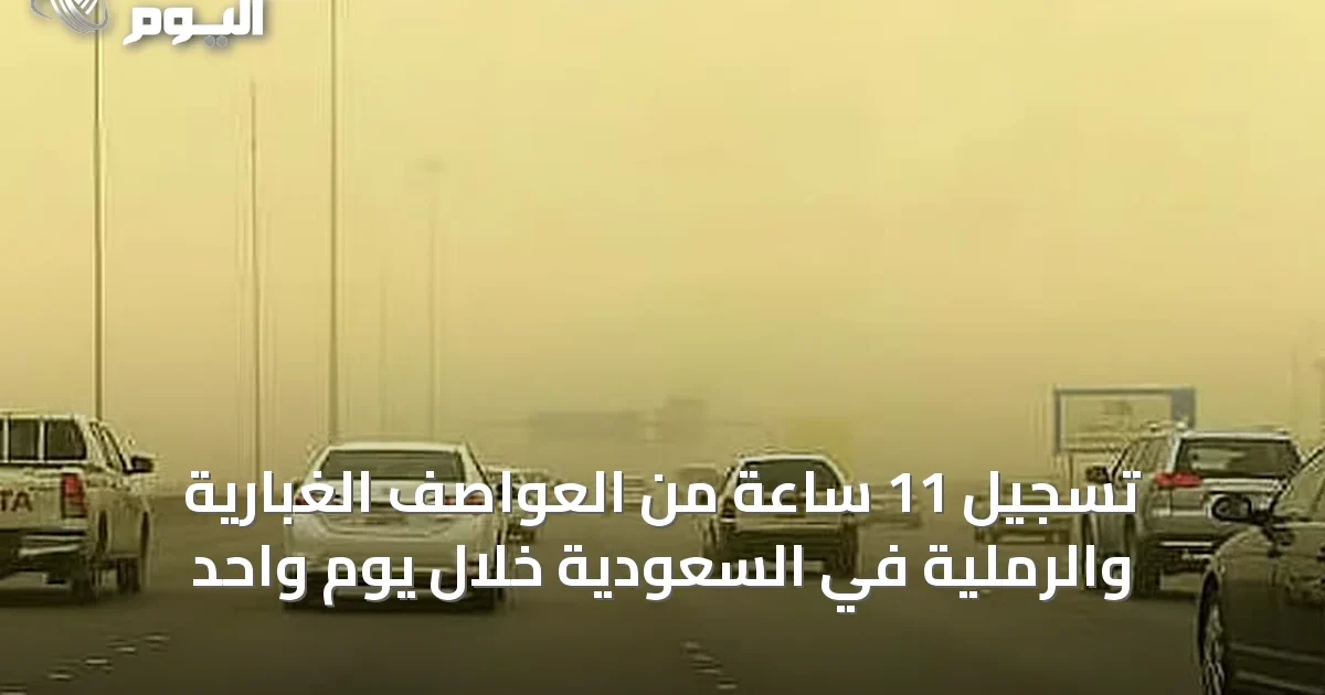 تسجيل 11 ساعة من العواصف الغبارية والرملية في السعودية خلال يوم واحد