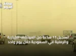 تسجيل 11 ساعة من العواصف الغبارية والرملية في السعودية خلال يوم واحد