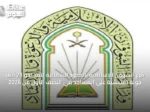 فرع الشؤون الإسلامية بالحدود الشمالية ينفذ نحو 21 ألف جولة تفتيشية على المساجد في النصف الأول من 2026