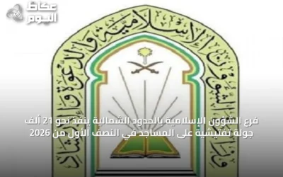 فرع الشؤون الإسلامية بالحدود الشمالية ينفذ نحو 21 ألف جولة تفتيشية على المساجد في النصف الأول من 2026