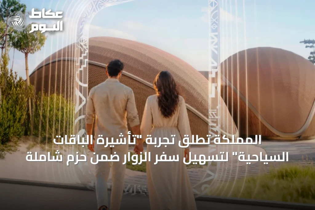 المملكة تطلق تجربة “تأشيرة الباقات السياحية” لتسهيل سفر الزوار ضمن حزم شاملة