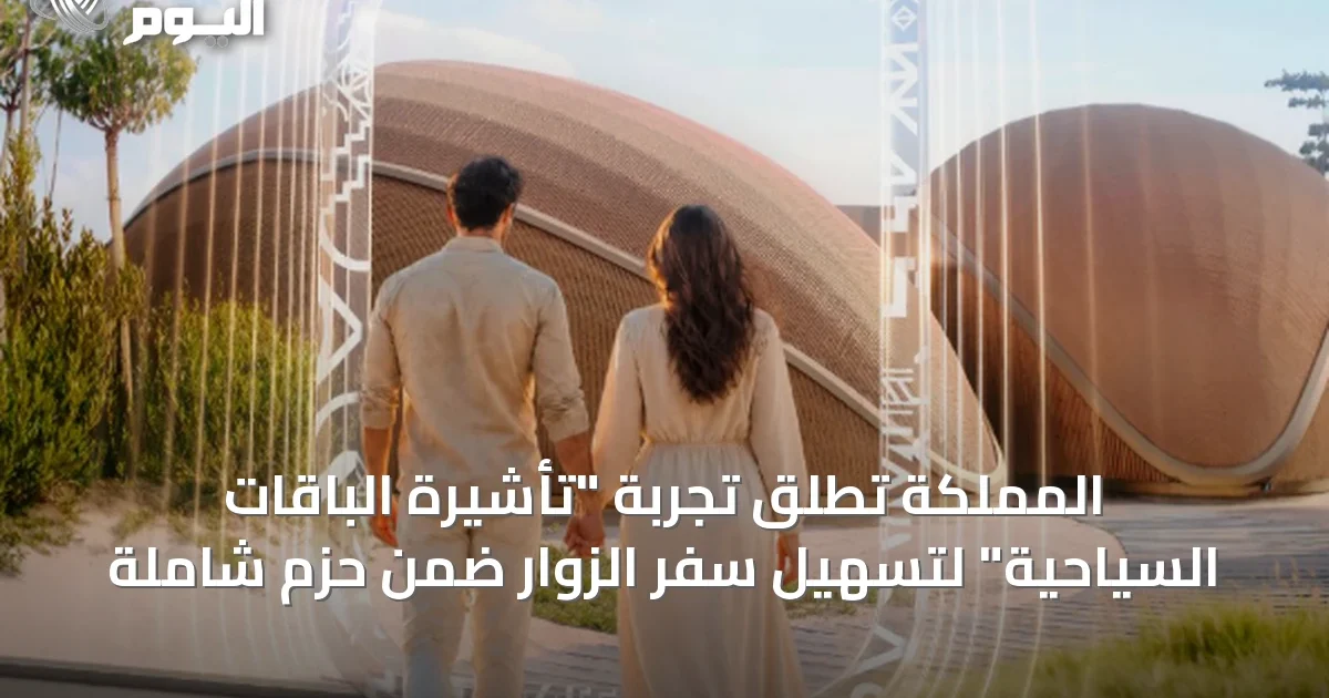 المملكة تطلق تجربة “تأشيرة الباقات السياحية” لتسهيل سفر الزوار ضمن حزم شاملة