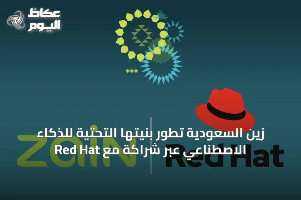 زين السعودية تطور بنيتها التحتية للذكاء الاصطناعي عبر شراكة مع Red Hat