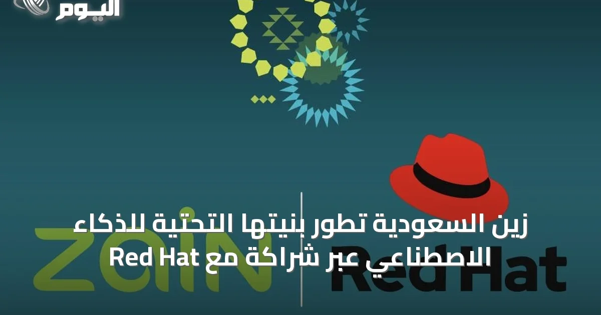 زين السعودية تطور بنيتها التحتية للذكاء الاصطناعي عبر شراكة مع Red Hat