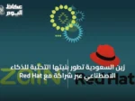 زين السعودية تطور بنيتها التحتية للذكاء الاصطناعي عبر شراكة مع Red Hat