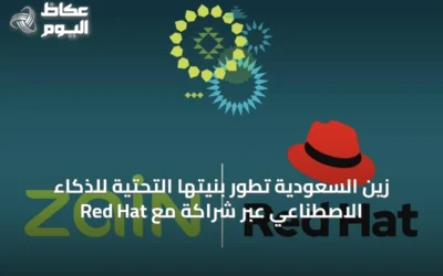 زين السعودية تطور بنيتها التحتية للذكاء الاصطناعي عبر شراكة مع Red Hat