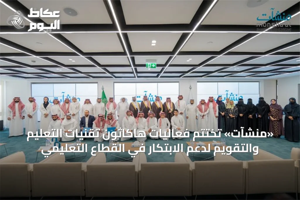 «منشآت» تختتم فعاليات هاكاثون تقنيات التعليم والتقويم لدعم الابتكار في القطاع التعليمي